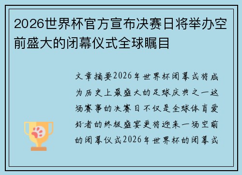 2026世界杯官方宣布决赛日将举办空前盛大的闭幕仪式全球瞩目