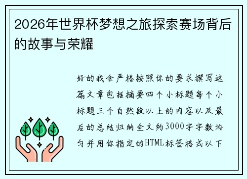 2026年世界杯梦想之旅探索赛场背后的故事与荣耀 2026年世界杯梦想之旅探索赛场背后的故事与荣耀