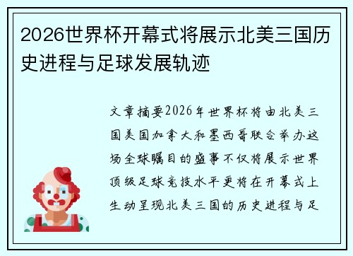 2026世界杯开幕式将展示北美三国历史进程与足球发展轨迹