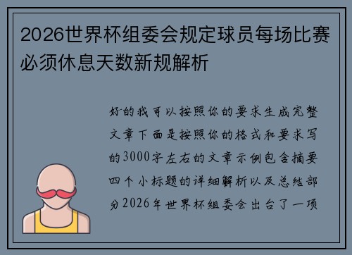 2026世界杯组委会规定球员每场比赛必须休息天数新规解析 2026世界杯组委会规定球员每场比赛必须休息天数新规解析