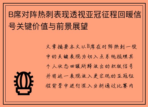 B席对阵热刺表现透视亚冠征程回暖信号关键价值与前景展望 B席对阵热刺表现透视亚冠征程回暖信号关键价值与前景展望