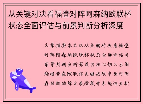 从关键对决看福登对阵阿森纳欧联杯状态全面评估与前景判断分析深度