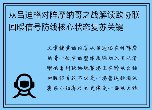 从吕迪格对阵摩纳哥之战解读欧协联回暖信号防线核心状态复苏关键