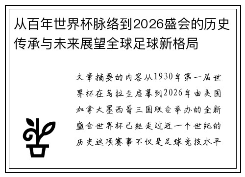 从百年世界杯脉络到2026盛会的历史传承与未来展望全球足球新格局