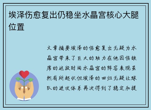 埃泽伤愈复出仍稳坐水晶宫核心大腿位置