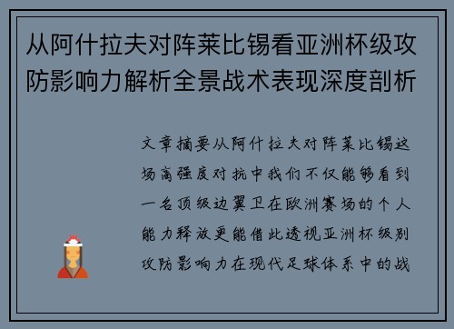 从阿什拉夫对阵莱比锡看亚洲杯级攻防影响力解析全景战术表现深度剖析