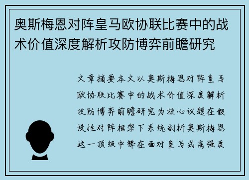 奥斯梅恩对阵皇马欧协联比赛中的战术价值深度解析攻防博弈前瞻研究