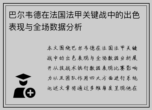 巴尔韦德在法国法甲关键战中的出色表现与全场数据分析