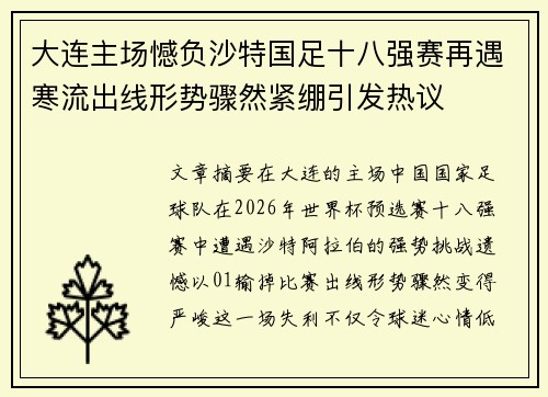 大连主场憾负沙特国足十八强赛再遇寒流出线形势骤然紧绷引发热议