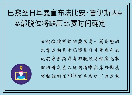 巴黎圣日耳曼宣布法比安·鲁伊斯因肩部脱位将缺席比赛时间确定