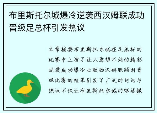 布里斯托尔城爆冷逆袭西汉姆联成功晋级足总杯引发热议 布里斯托尔城爆冷逆袭西汉姆联成功晋级足总杯引发热议