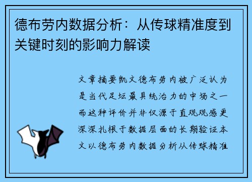 德布劳内数据分析：从传球精准度到关键时刻的影响力解读