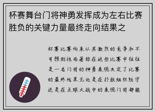 杯赛舞台门将神勇发挥成为左右比赛胜负的关键力量最终走向结果之 杯赛舞台门将神勇发挥成为左右比赛胜负的关键力量最终走向结果之