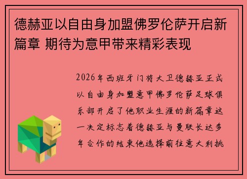 德赫亚以自由身加盟佛罗伦萨开启新篇章 期待为意甲带来精彩表现