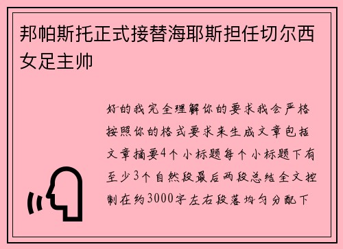 邦帕斯托正式接替海耶斯担任切尔西女足主帅