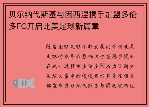贝尔纳代斯基与因西涅携手加盟多伦多FC开启北美足球新篇章