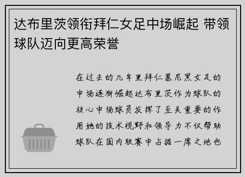 达布里茨领衔拜仁女足中场崛起 带领球队迈向更高荣誉