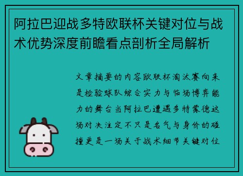 阿拉巴迎战多特欧联杯关键对位与战术优势深度前瞻看点剖析全局解析 阿拉巴迎战多特欧联杯关键对位与战术优势深度前瞻看点剖析全局解析