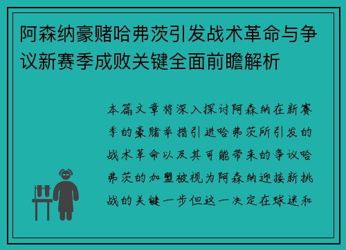 阿森纳豪赌哈弗茨引发战术革命与争议新赛季成败关键全面前瞻解析