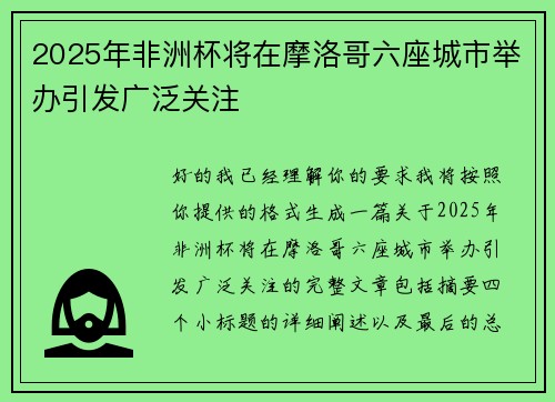 2025年非洲杯将在摩洛哥六座城市举办引发广泛关注