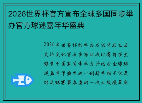 2026世界杯官方宣布全球多国同步举办官方球迷嘉年华盛典 2026世界杯官方宣布全球多国同步举办官方球迷嘉年华盛典