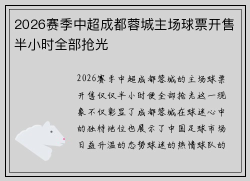 2026赛季中超成都蓉城主场球票开售半小时全部抢光 2026赛季中超成都蓉城主场球票开售半小时全部抢光