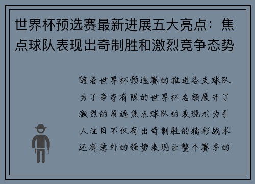 世界杯预选赛最新进展五大亮点：焦点球队表现出奇制胜和激烈竞争态势