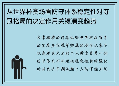 从世界杯赛场看防守体系稳定性对夺冠格局的决定作用关键演变趋势 从世界杯赛场看防守体系稳定性对夺冠格局的决定作用关键演变趋势