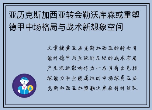 亚历克斯加西亚转会勒沃库森或重塑德甲中场格局与战术新想象空间
