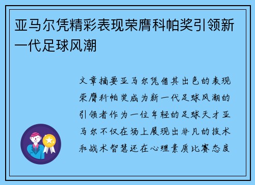 亚马尔凭精彩表现荣膺科帕奖引领新一代足球风潮