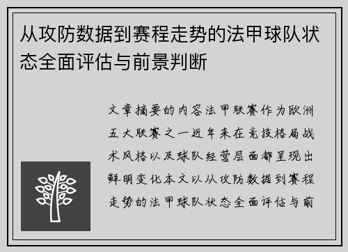 从攻防数据到赛程走势的法甲球队状态全面评估与前景判断