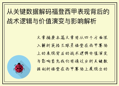 从关键数据解码福登西甲表现背后的战术逻辑与价值演变与影响解析 从关键数据解码福登西甲表现背后的战术逻辑与价值演变与影响解析