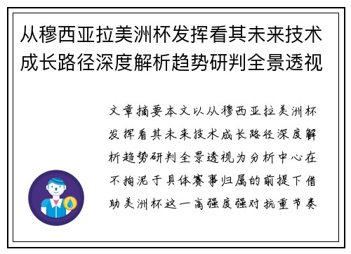 从穆西亚拉美洲杯发挥看其未来技术成长路径深度解析趋势研判全景透视