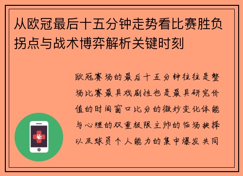 从欧冠最后十五分钟走势看比赛胜负拐点与战术博弈解析关键时刻