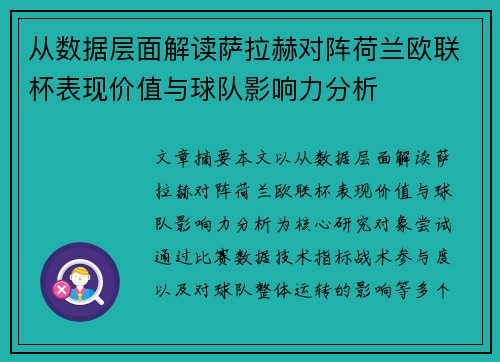 从数据层面解读萨拉赫对阵荷兰欧联杯表现价值与球队影响力分析