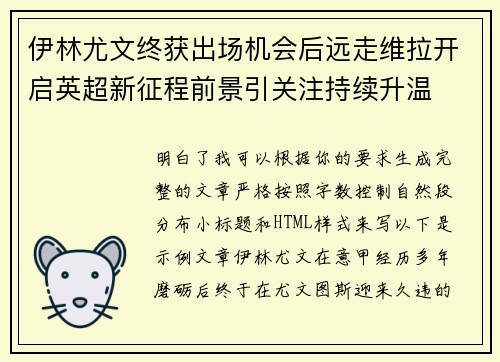 伊林尤文终获出场机会后远走维拉开启英超新征程前景引关注持续升温