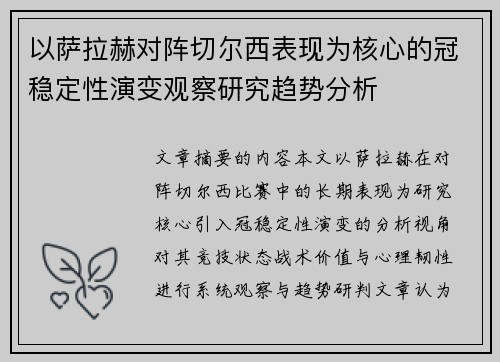 以萨拉赫对阵切尔西表现为核心的冠稳定性演变观察研究趋势分析