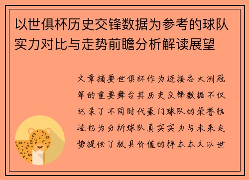 以世俱杯历史交锋数据为参考的球队实力对比与走势前瞻分析解读展望
