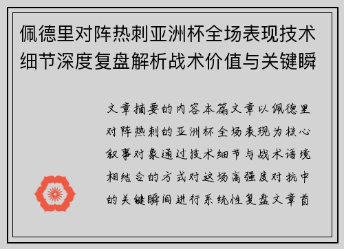 佩德里对阵热刺亚洲杯全场表现技术细节深度复盘解析战术价值与关键瞬间