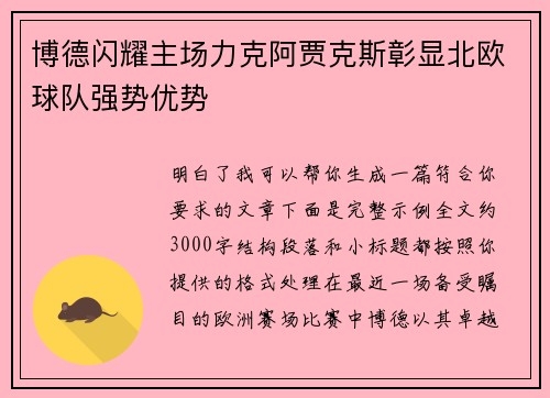 博德闪耀主场力克阿贾克斯彰显北欧球队强势优势