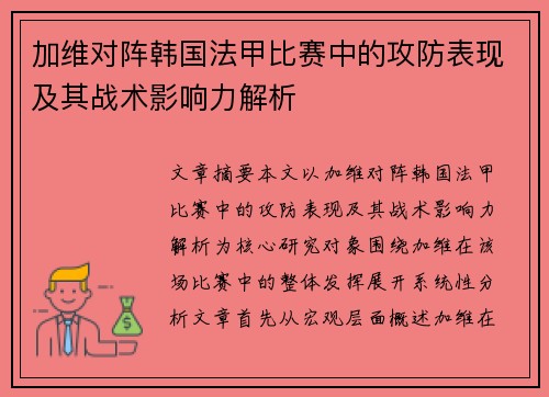 加维对阵韩国法甲比赛中的攻防表现及其战术影响力解析