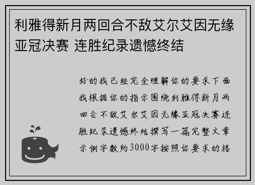 利雅得新月两回合不敌艾尔艾因无缘亚冠决赛 连胜纪录遗憾终结 利雅得新月两回合不敌艾尔艾因无缘亚冠决赛 连胜纪录遗憾终结