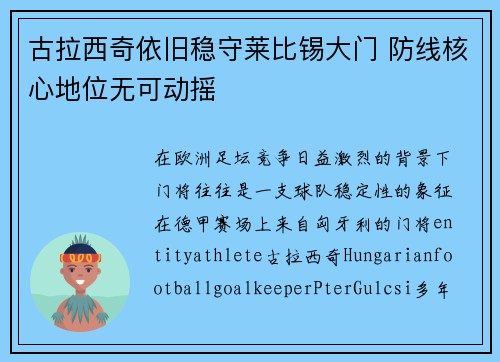 古拉西奇依旧稳守莱比锡大门 防线核心地位无可动摇