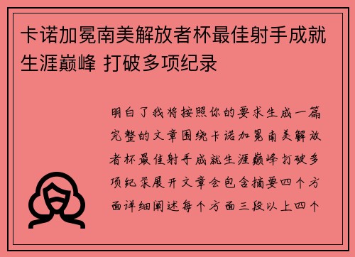 卡诺加冕南美解放者杯最佳射手成就生涯巅峰 打破多项纪录