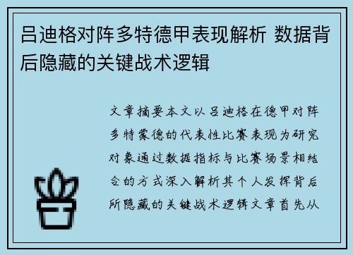 吕迪格对阵多特德甲表现解析 数据背后隐藏的关键战术逻辑