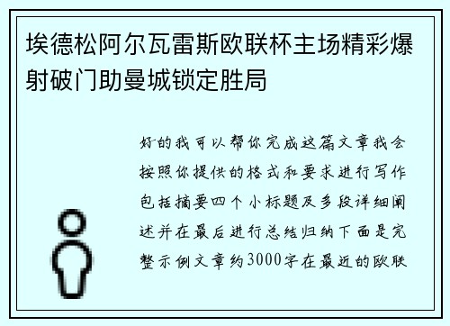 埃德松阿尔瓦雷斯欧联杯主场精彩爆射破门助曼城锁定胜局 埃德松阿尔瓦雷斯欧联杯主场精彩爆射破门助曼城锁定胜局