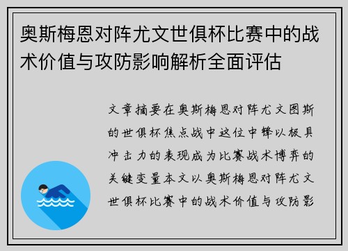 奥斯梅恩对阵尤文世俱杯比赛中的战术价值与攻防影响解析全面评估 奥斯梅恩对阵尤文世俱杯比赛中的战术价值与攻防影响解析全面评估