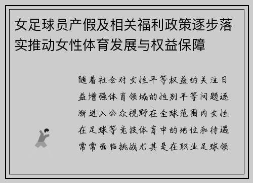 女足球员产假及相关福利政策逐步落实推动女性体育发展与权益保障