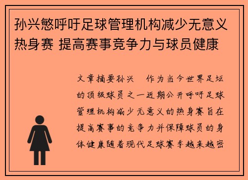 孙兴慜呼吁足球管理机构减少无意义热身赛 提高赛事竞争力与球员健康