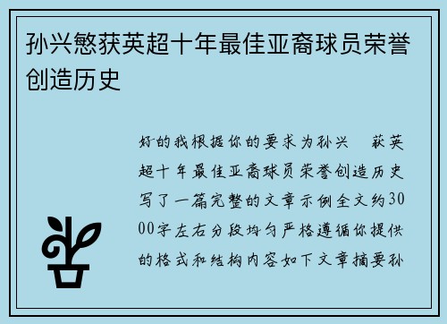 孙兴慜获英超十年最佳亚裔球员荣誉创造历史 孙兴慜获英超十年最佳亚裔球员荣誉创造历史